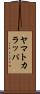 ヤマトカラッパ Scroll
