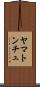 ヤマトンチュ Scroll