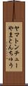 ヤマトンチュー Scroll