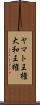 ヤマト王権 Scroll