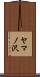 ヤマノ沢 Scroll