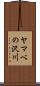 ヤマベの沢川 Scroll