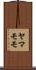 ヤマモモ Scroll