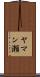 ヤマン瀬 Scroll