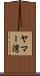 ヤマー湾 Scroll