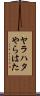 ヤラハタ Scroll