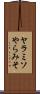 ヤラミソ Scroll