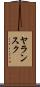 ヤランスク Scroll
