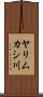 ヤリムカシ川 Scroll