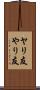 ヤリ友 Scroll
