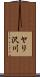 ヤリ沢川 Scroll