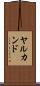 ヤルカンド Scroll