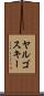 ヤルゴスキー Scroll