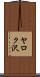 ヤロク沢 Scroll