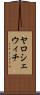 ヤロシェウィチ Scroll