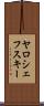 ヤロシェフスキー Scroll