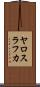 ヤロスラフカ Scroll