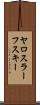 ヤロスラーフスキー Scroll