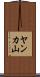 ヤンカ山 Scroll