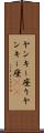 ヤンキー座り Scroll