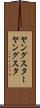 ヤングスター Scroll