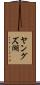 ヤングズ湖 Scroll