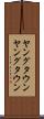 ヤングタウン Scroll