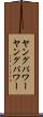 ヤングパワー Scroll