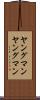 ヤングマン Scroll