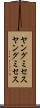 ヤングミセス Scroll