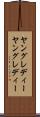 ヤングレディー Scroll