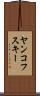ヤンコフスキー Scroll