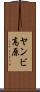 ヤンビ高原 Scroll