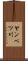 ヤンベツ川 Scroll