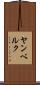 ヤンベルク Scroll