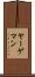 ヤーゲマン Scroll