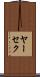 ヤーセク Scroll