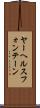 ヤーヘルスフォンテーン Scroll