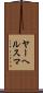 ヤーヘルスマ Scroll