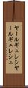 ヤールギュレシ Scroll