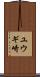 ユウギ崎 Scroll