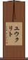 ユウクリト Scroll