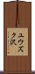 ユウズク沢 Scroll