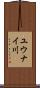 ユウナイ川 Scroll