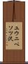 ユウニペソツ沢 Scroll