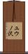 ユウノ沢 Scroll