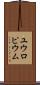 ユウロピウム Scroll