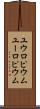 ユウロピウム Scroll