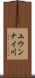 ユウンナイ川 Scroll
