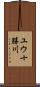 ユウ十勝川 Scroll